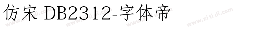 仿宋 DB2312字体转换